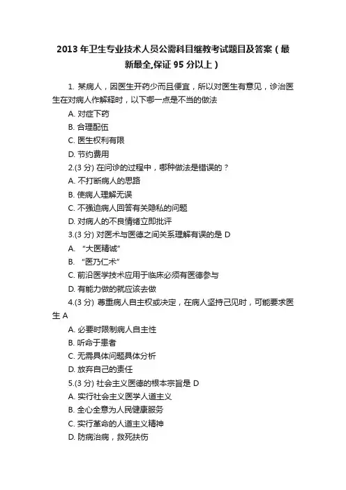 2013年卫生专业技术人员公需科目继教考试题目及答案（最新最全,保证95分以上）