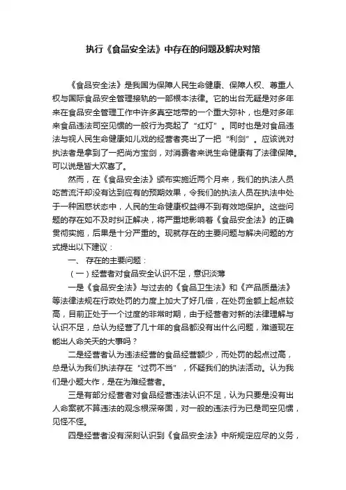 执行《食品安全法》中存在的问题及解决对策