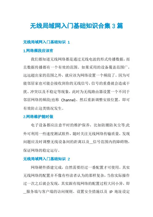 无线局域网入门基础知识合集3篇