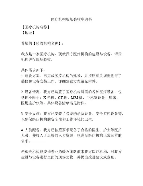 医疗机构现场验收申请书