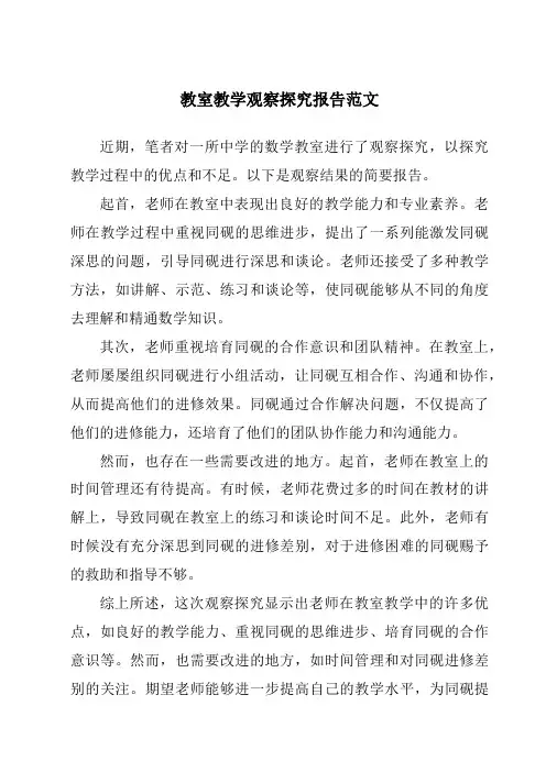 课堂教学观察研究报告范文