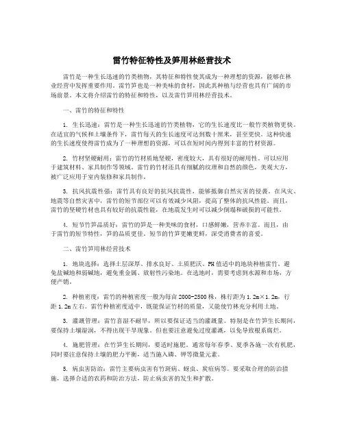 雷竹特征特性及笋用林经营技术