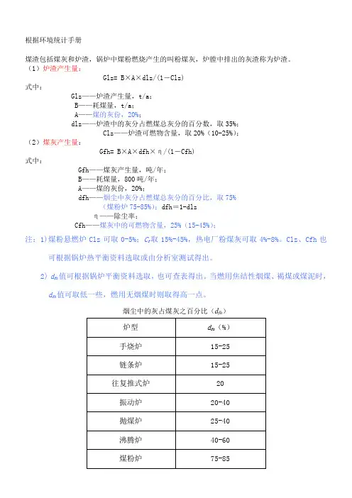 燃煤锅炉灰渣、烟气量、烟尘、二氧化硫的计算