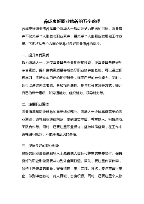 养成良好职业修养的五个途径