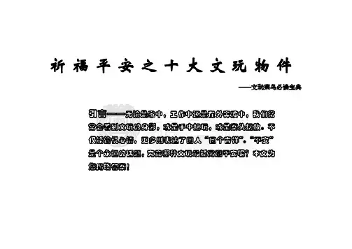 祈福平安之十大文玩物件