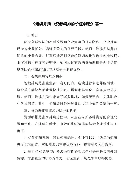 《2024年连续并购中资源编排的价值创造》范文