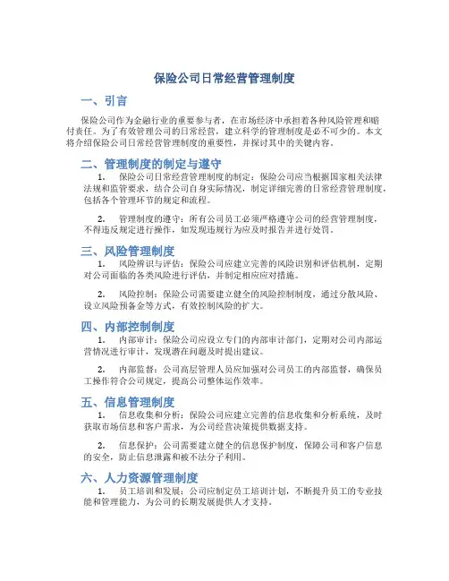 保险公司日常经营管理制度