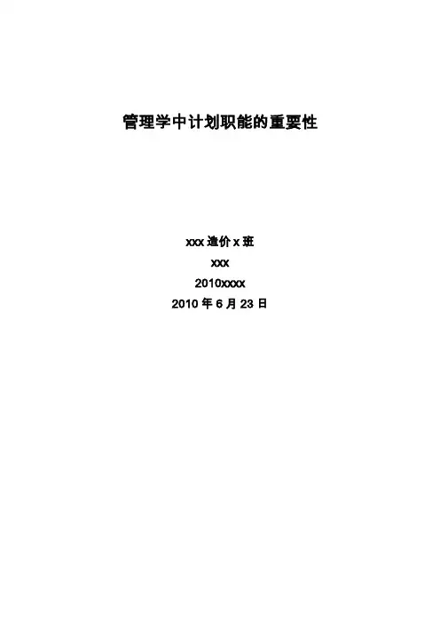 管理学中计划职能的重要性