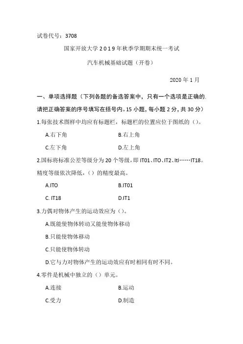汽车机械基础-2020.1国家开放大学2 0 1 9年秋季学期期末统一考试试题及答案