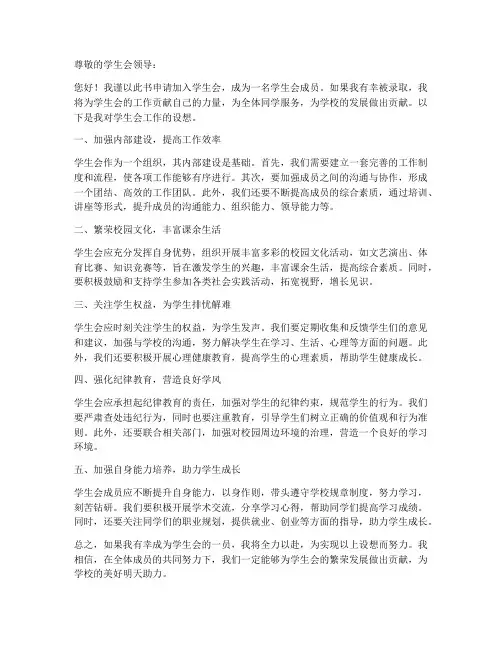 学生会申请书工作设想