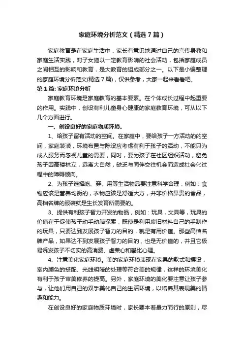 家庭环境分析范文（精选7篇）