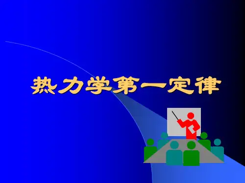 第二章 热力学第一定律
