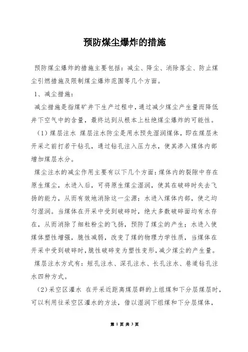 预防煤尘爆炸的措施