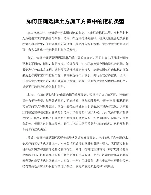 如何正确选择土方施工方案中的挖机类型