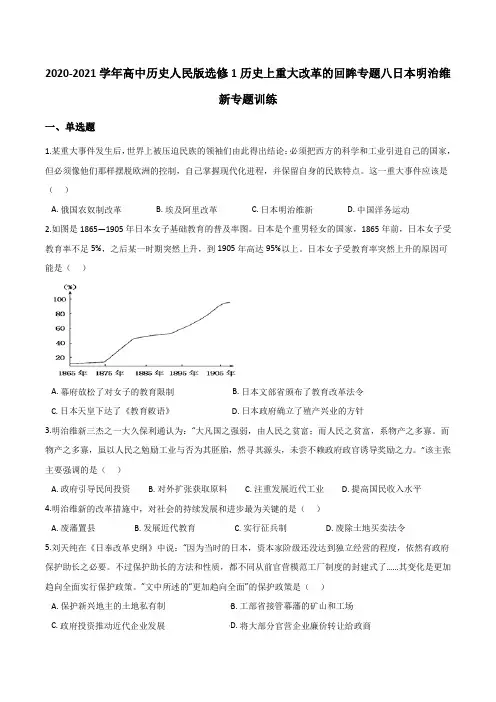 2020-2021学年高中历史人民版选修1 专题八日本明治维新专题训练