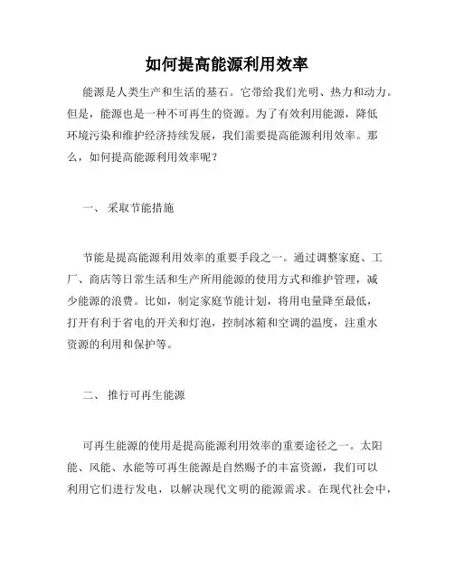 如何提高能源利用效率