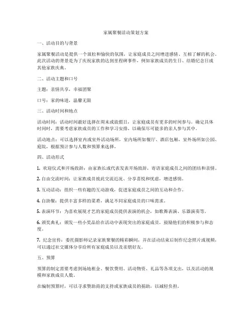 家属聚餐活动策划方案