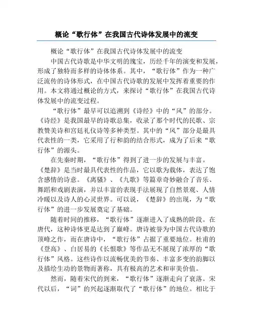 概论“歌行体”在我国古代诗体发展中的流变
