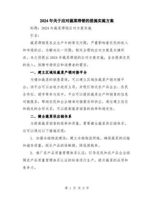 2024年关于应对蔬菜滞销的措施实施方案