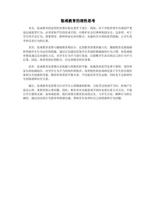 惩戒教育的理性思考