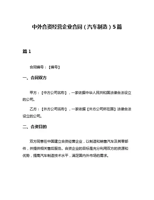 中外合资经营企业合同(汽车制造)5篇