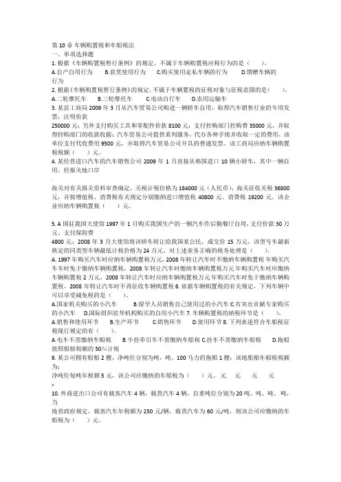 第十章车辆购置税、车船税习题答案