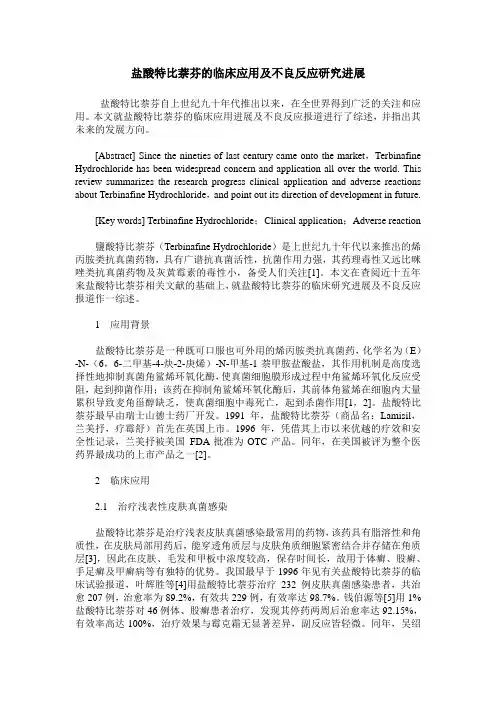 盐酸特比萘芬的临床应用及不良反应研究进展