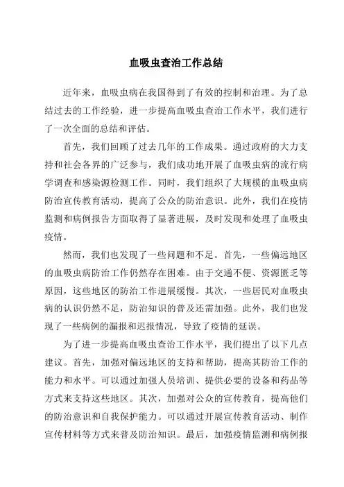 血吸虫查治工作总结