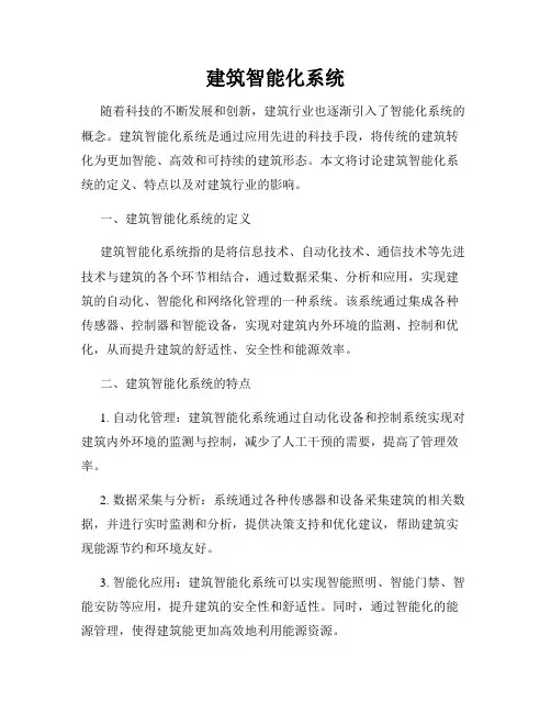 建筑智能化系统