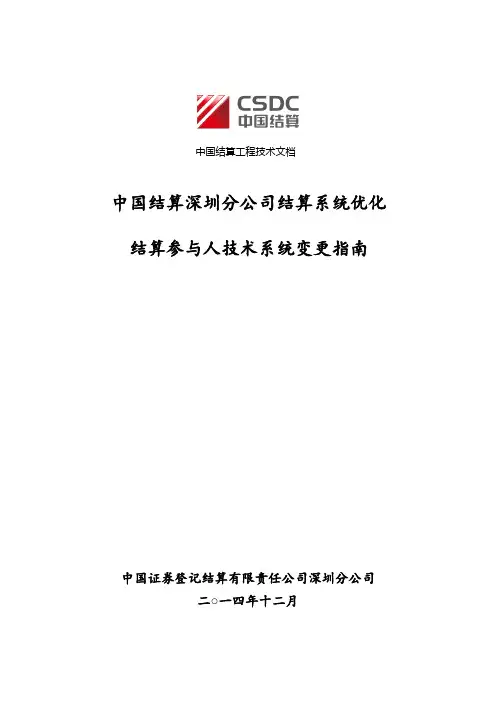 中国结算深圳分公司结算系统优化参与人技术系统变更指南(Ver0.98)(带修订痕迹)
