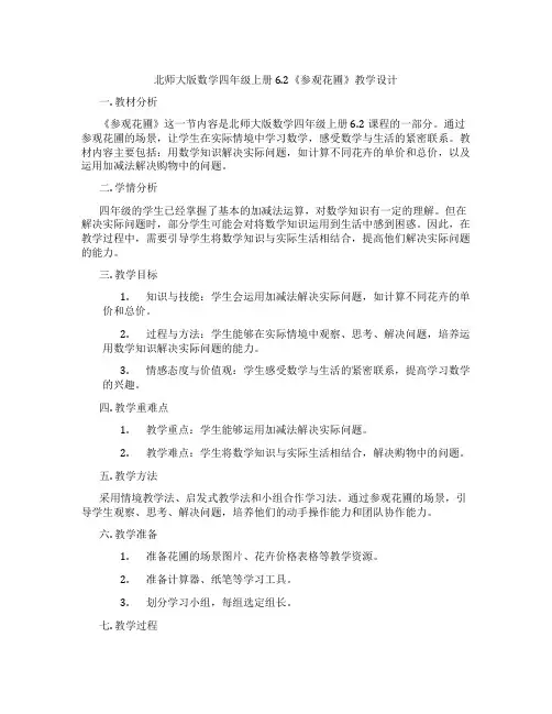 北师大版数学四年级上册6.2《参观花圃》教学设计