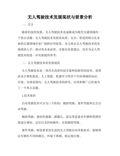 无人驾驶技术发展现状与前景分析