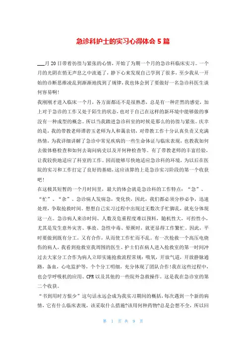 急诊科护士的实习心得体会5篇