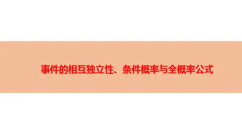 事件的相互独立性、条件概率与全概率公式-高考数学复习