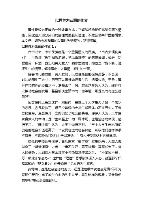 以理性为话题的作文