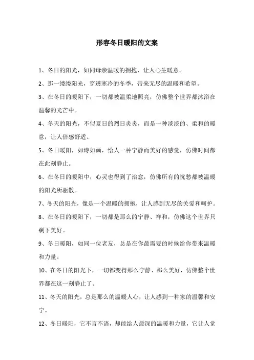 形容冬日暖阳的文案