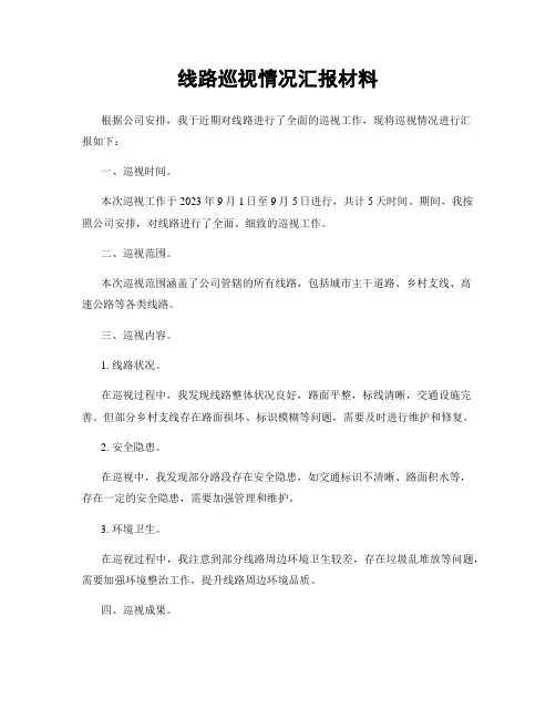 线路巡视情况汇报材料