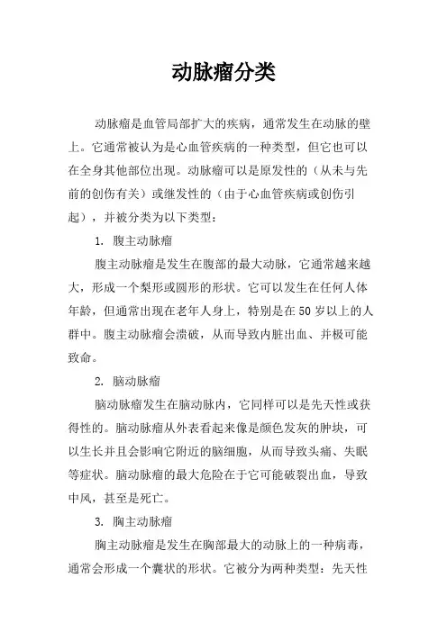 动脉瘤分类