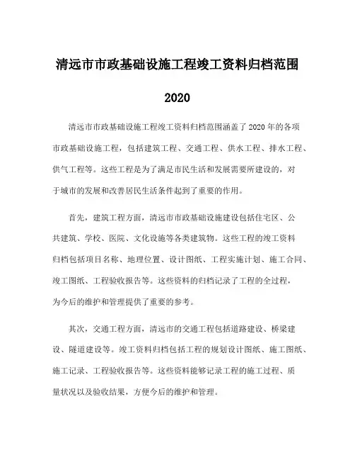 清远市市政基础设施工程竣工资料归档范围2020