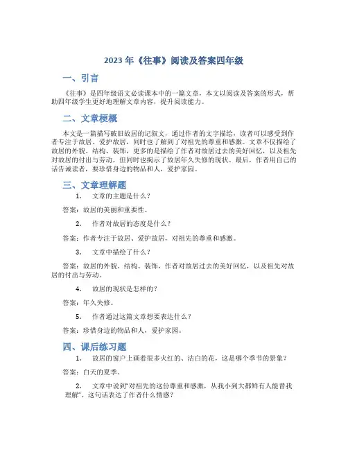 2023年《往事》阅读及答案四年级