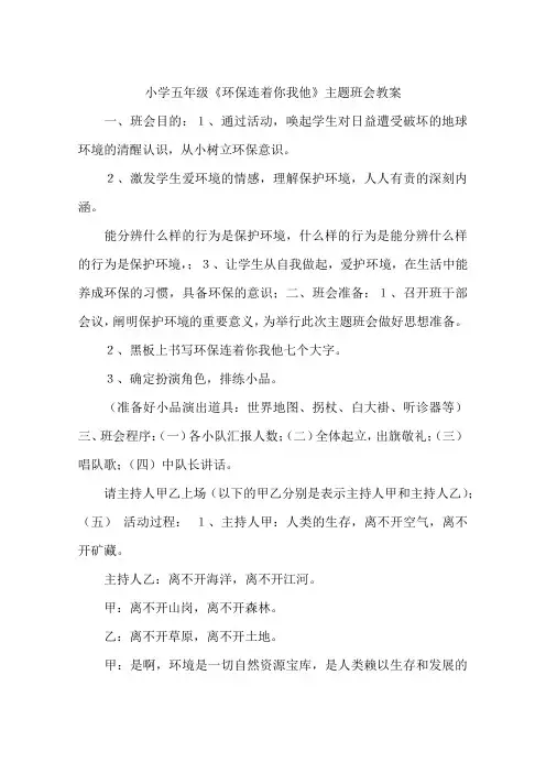 小学五年级《环保连着你我他》主题班会教案