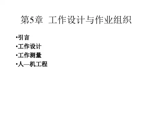 运营管理第5章  工作设计与作业组织