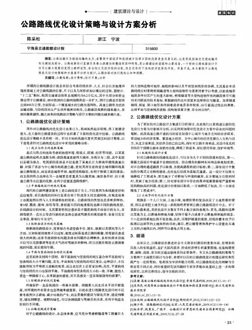 公路路线优化设计策略与设计方案分析