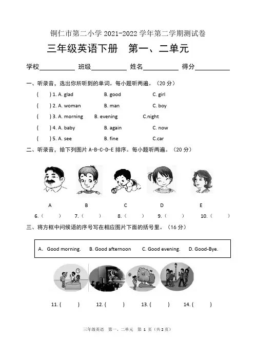 1-2单元三年级下册英语单元目标检测试卷+听力材料+答案