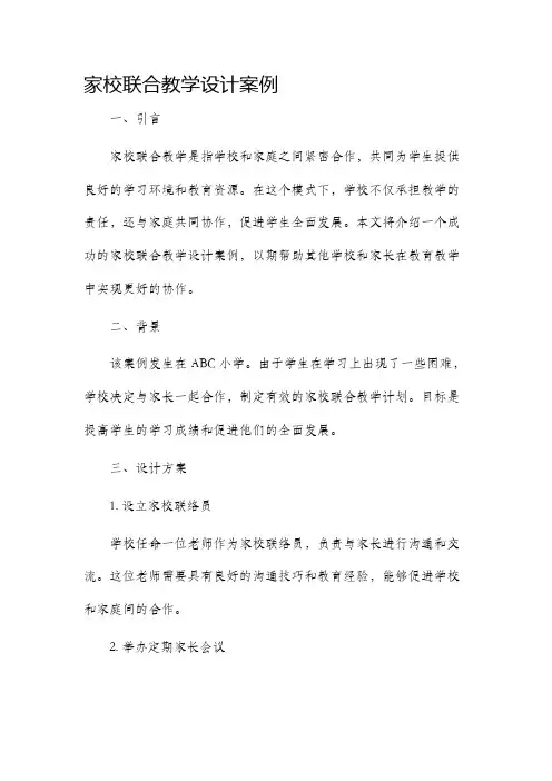 家校联合教学设计案例