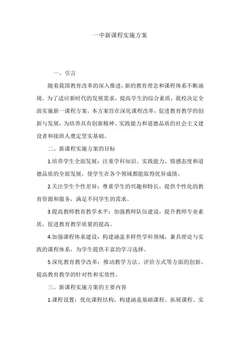 一中新课程实施方案