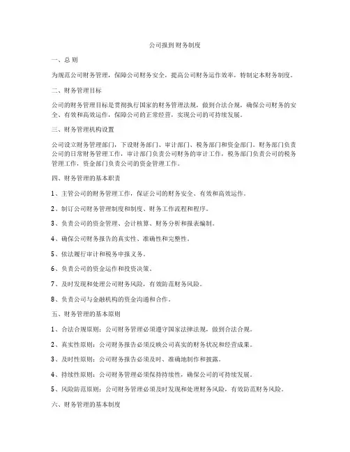 公司报到 财务制度