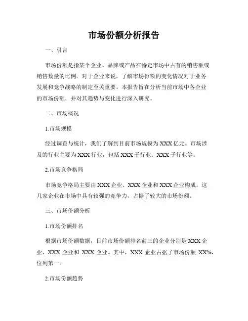 市场份额分析报告