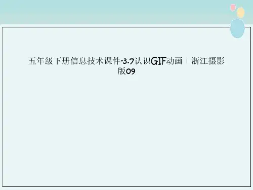 五年级下册信息技术课件-3.7认识GIF动画｜浙江摄影版09