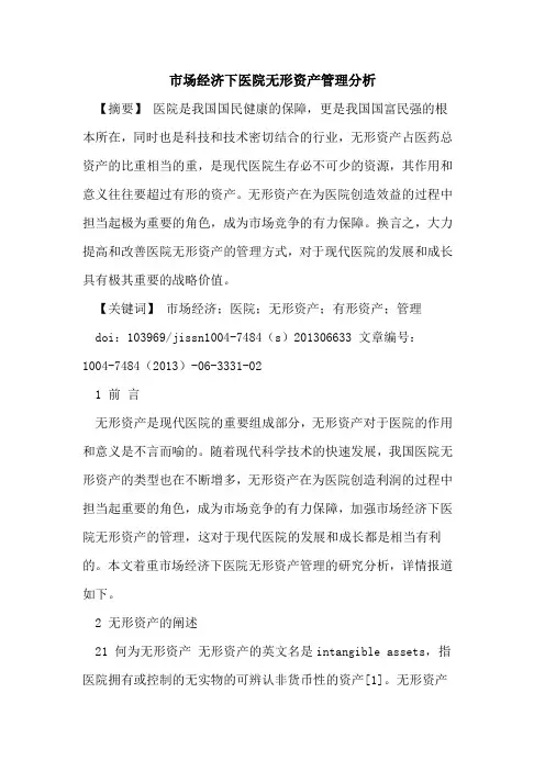 市场经济下医院无形资产管理分析论文